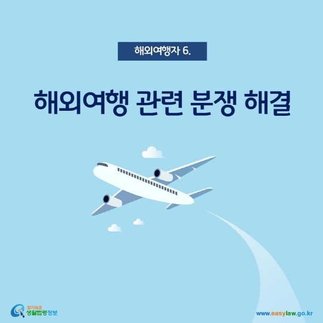 해외여행자 6. 해외여행 관련 분쟁 해결